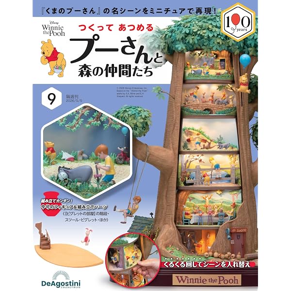 つくって あつめる プーさんと森の仲間たち 第7号 [分冊百科] (パーツ